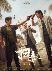 肮脏的血